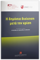 Η δημόσια διοίκηση μετά την κρίση